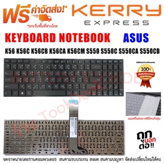 คีย์บอร์ดเอซุส KEYBOARD Asus A56C K56 K56C K56CA K56CB K56CM S56 S56C S56CA S56CB S550CM