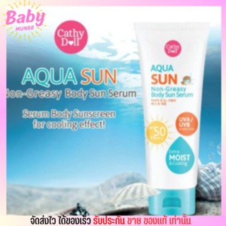 กันแดด เคที่ดอลล์ สูตรเย็น Cathy Doll AQUA SUN BODY SUN SERUM SPF50 PA+++