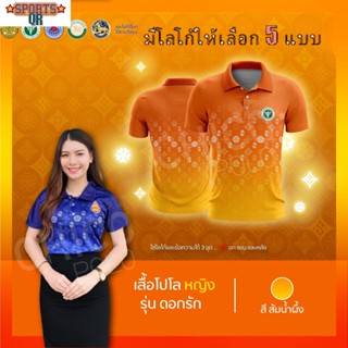 (Sports Evolution) เสื้อโปโล ผู้ชาย ทรงผู้หญิง รุ่นดอกรัก สีส้ม (เลือกตราหน่วยงานได้ สาธารณสุข สพฐ อปท มหาดไทย และอื่นๆ)