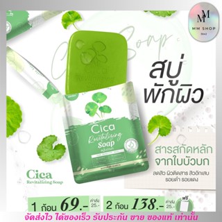 สบู่ใบบัวบก ซิก้า Cica สบู่พักผิว THE CHARMING GARGEN ลดสิว ผิวแพ้ง่าย ลดเลือนรอยดำ รอยดำ รอยแดง รูขุมขนกระชับ