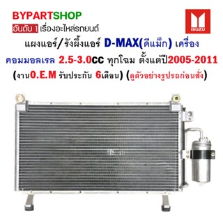 แผงแอร์/รังผึ้งแอร์ ISUZU D-MAX(ดีแม็ก) เครื่องคอมมอลเรล 2.5-3.0cc ปี2005-2011 (O.E.M รับประกัน 6เดือน)