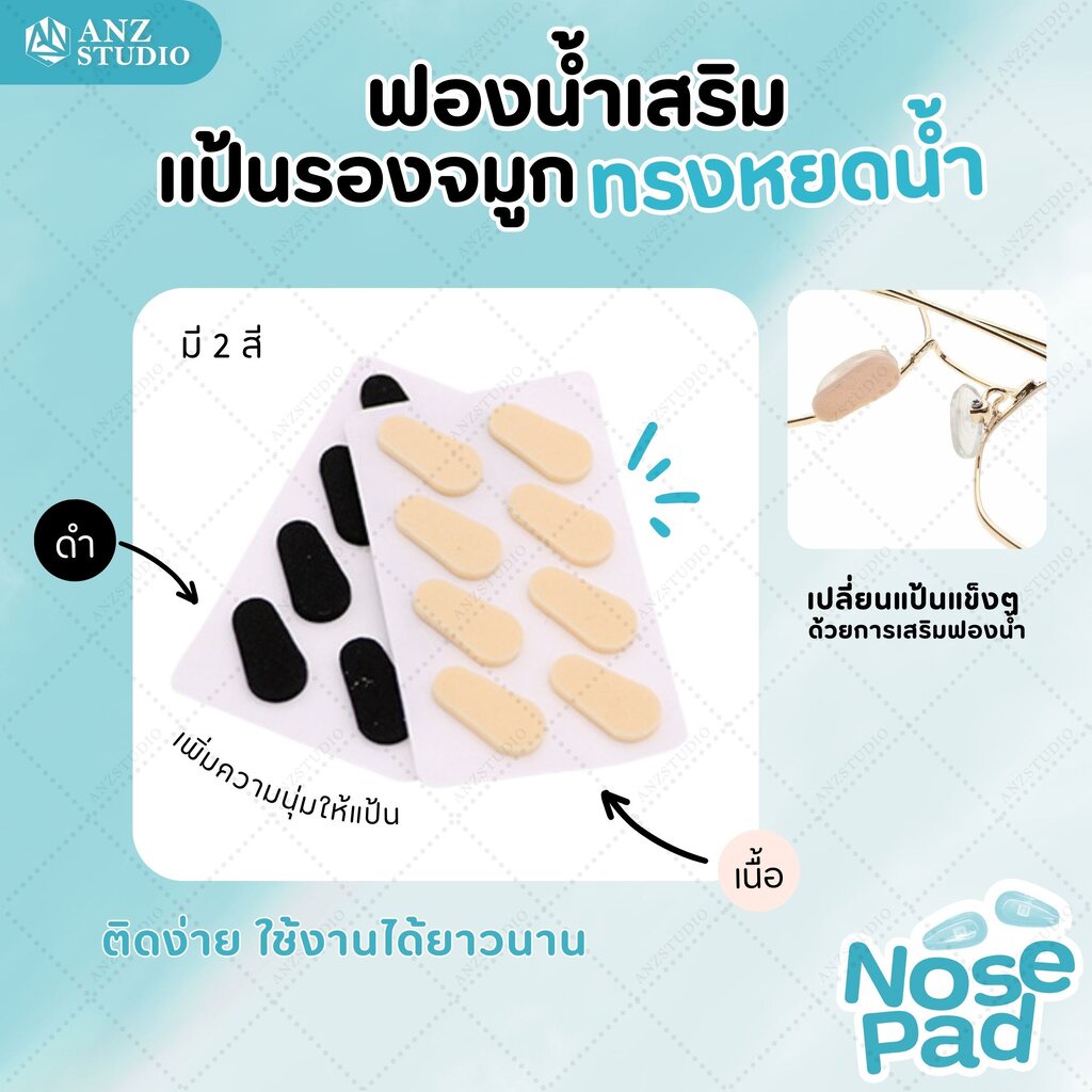 ANZ STUDIO แป้นฟองน้ำรองจมูกแว่นตา ทรงหยดน้ำ 1เซ็ต (x4คู่) มี 2 สี 2 ขนาด แป้นรอ
