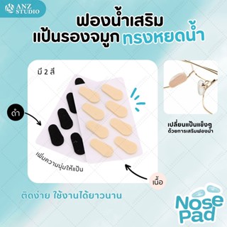 แป้นฟองน้ำรองจมูกแว่นตา ทรงหยดน้ำ 1เซ็ต (x4คู่) แป้นแว่นตา มี 2 สี 2 ขนาด แป้นรองจมูกแว่นตา