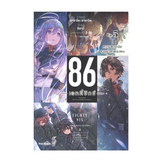 NiyomNiyai (นิยมนิยาย) หนังสือ 86 (เอทตี้ซิกซ์) 5 (LN)