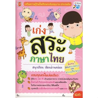 (Arnplern) : หนังสือ เก่งสระภาษาไทย