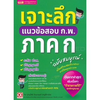 (Arnplern) : หนังสือ เจาะลึกแนวข้อสอบ ก.พ. ภาค ก ฉบับสมบูรณ์