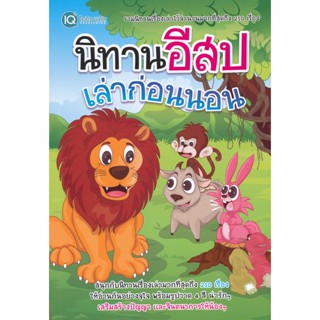 (Arnplern) : หนังสือ นิทานอีสปเล่าก่อนนอน