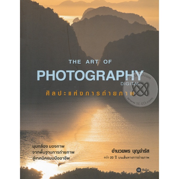 Bundanjai (หนังสือ) The Art of Photography Digital ศิลปะแห่งการถ่ายภาพ