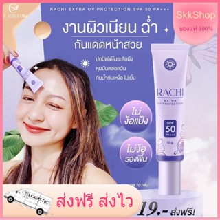 ราชิ Rachi 💝กันแดดราชิ ทาหน้า spf 50pa+++ กันแดดเนื้อบางเบาปรับสีผิว คุมมัน กันน้ำ ไม่อุตตัน