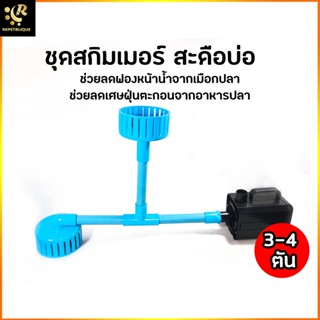 ชุดสกิมเมอร์ สะดือเทียม สำหรับปั๊มน้ำ บ่อ 3-4 ลิตร พร้อมใช้งาน ดูดของเสีย กรองผิวน้ำ สกิมเมอร์ สะดือบ่อ Skimmer
