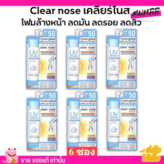 [6ซองราคาส่ง] กันแดดเคลียร์โนส Clear Nose UV Sun Serum SPF50+ PA++++ แบบซอง [7ml/ 1ซอง]