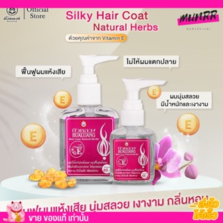 บัวหลวง Silky Hair Coat ฟื้นฟูเส้นผม บำรุงผมแห้งเสีย ผมแตกปลาย กลิ่นหอม ผมสลวย เงางาม ป้องกันความร้อน