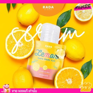 เจลมะนาว รดา 🍋 Lemon Aura​ Body​ Gel RADA​ หัวเชื้อ มะนาว​ ผิวขาวใส ลดา