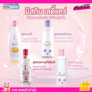 Mistine Lady Care มิสทีน เลดี้แคร์ ผลิตภัณฑ์ทำความสะอาดจุดซ่อนเร้น