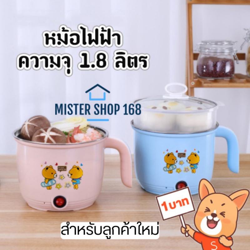 (ลูกค้าใหม่ 1 บาท) หม้อไฟฟ้า หม้อชาบู หม้อสแตนเลส ต้ม นึ่ง ความจุ 1.8 ลิตร พร้อมซึ้งพลาสติกI