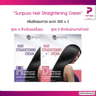 Sunpuso ซันปุโซะ ครีมยืดผม Hair Straightening มี 2 สูตร (120x2)