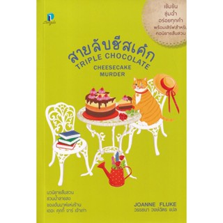 Se-ed (ซีเอ็ด) : หนังสือ สายลับชีสเค้ก : Triple Chocolate Cheesecake Murder