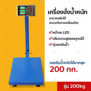 รื่องชั่งดิจิตอล ตราชั่ง กิโลดิจิตอล 200กก.เครื่องชั่งอิเล็กทรอนิกส์เชิงพาณ เครื่องชั่งดิจิตอลแบบตั้งพื้น ตาชั่งดิจิตอล