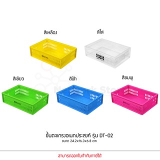 KEYWAY ตะกร้า อเนกประสงค์ รุ่น DT-02 ชั้นตะแกรง (24.2 x 16.3 x 6.8 cm) DT02