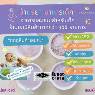 บ้านรยา (6m+) โจ๊กข้าวไรซ์เบอรี่ออแกนิค เนื้อละเอียด 150 กรัม ตรา บ้านรยา อาหารเด็ก