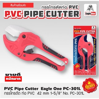 EAGLE ONE กรรไกรตัดท่อ PVC ต้ดท่อ 42 มม. คมกริบ มีดกางอัตโนมัติ ใบมีดคาร์บอนสตีล คมกริบ ถูกดี