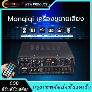 Monqiqi เครื่องขยายเสียง 110V to 220V เครื่องเสียง เพาเวอร์แอมป์ โฮมเธียเตอร์ แอมป์เครื่องเสียงUSB SDCard bluetooth