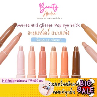 🛑ส่งของทุกวันจากกทม🛑อายแชโดว์ แบบแท่ง Meilinda Glitter &amp; Matte Pop Eye Stick เนื้อแมท เนื้อกลิตเตอร์ สีสวย