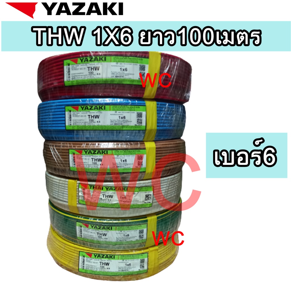 สายไฟ THW ทองแดง 1 x 6 sqmm. เบอร์ 6 Thai Yazaki 100m (พร้อมส่ง) สินค้ารวมภาษีแล้ว