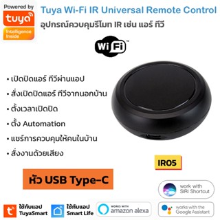 [ถูกลงกว่าเดิม] Tuya อุปกรณ์เปิดปิดแอร์ ทีวีนอกบ้านผ่านแอป สัญญาณ Wi-Fi สั่งด้วยเสียง IR remote control IR05, IR06