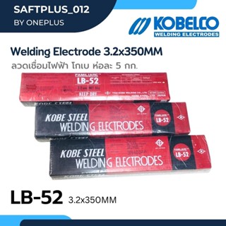 ลวดเชื่อมไฟฟ้า KOBE LB-52 ขนาด 3.2 มม. ห่อละ 5 kg แท้100% เชื่อมเหล็กเหนียวแรงดันสูง เชื่อมง่าย