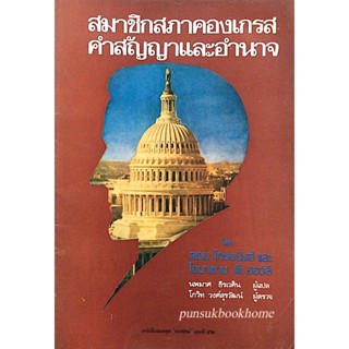 สมาชิกสภาคองเกรส คำสัญญา และอำนาจ TOBE A CONGRESSMAN: The Promise and The POWER Edited by Sven Groennings and Jonatha...