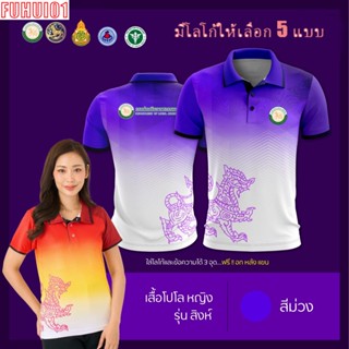 (Fuhui01) เสื้อโปโล ผู้ชาย ทรงผู้หญิง รุ่นสิงห์ สีม่วง (เลือกตราหน่วยงานได้ สาธารณสุข สพฐ อปท มหาดไทย และอื่นๆ)