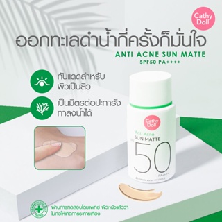 ครีมกันแดด เนื้อแมทท์ Cathy ​Doll​ Anti Acne Sun Matte เอสพีเอฟ50 พีเอ++++ 15G เคที่ดอลล์