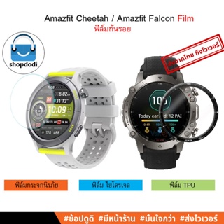 #Shopdodi ฟิล์ม Amazfit Cheetah / Amazfit Falcon / Film ฟิล์ม3D,ฟิล์มไฮโดรเจล,ฟิล์มTPU,ฟิล์มกระจก ฟิล์มกันรอย