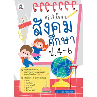 (Arnplern) : หนังสือ สรุปเนื้อหาสังคมศึกษา ป.4-6