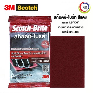 แผ่นใยขัดงานอุตสาหกรรม สีแดง ขนาด 4.5"x6"(บรรจุ1แผ่น/ซอง) เบอร์ 320-400 (สำหรับงานขัดละเอียด)