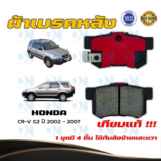 ผ้าเบรค HONDA CR-V G2 ปี 2002 - 2007 ผ้าดิสเบรคหลัง ฮอนด้า ซีอาร์วี เจน 2 พ.ศ.  2545  -  2550 DM - 260WK