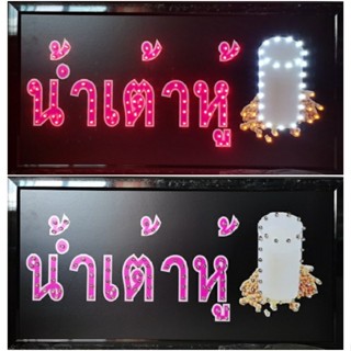 ป้ายไฟ*น้ำเต้าหู้* ป้ายไฟLED ป้ายไฟร้าน ป้ายไฟตกแต่งร้าน ป้ายไฟวิ่ง ป้ายไฟตัวอักษร ป้ายไฟสำเร็จรูป