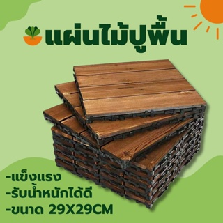 HTY แผ่นปูพื้นสวน แผ่นปูพื้น แผ่นไม้ตกแต่งสวน แผ่นปูระเบียง ขนาด 29X29cm สีน้ำตาลอ่อน