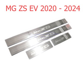 1ชุด ชายบันได เอ็มจี แซดเอส MG ZS EV 2020 - 2024 กันรอยประตู สคัพเพลท ชายบันไดประตู สเตนเลส กันรอยประตู เอ็มจีแซดเอส