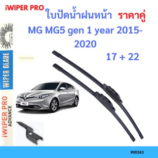 ราคาคู่ ใบปัดน้ำฝน MG MG5 gen 1 year 2015-2020 ใบปัดน้ำฝนหน้า ที่ปัดน้ำฝน