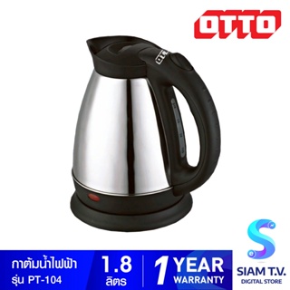 OTTO กาต้มน้ำไฟฟ้า ไร้สาย รุ่น PT-104 ความจุ 1.8 ลิตร โดย สยามทีวี by Siam T.V.