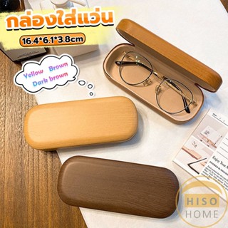 Hiso กล่องใส่แว่น ลายไม้ สไตล์คลาสสิค 3 สี Glasses case