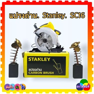 แปรงถ่าน SC16 Stanley เลื่อยวงเดือนสเตนเลย์ อะไหล่แท้