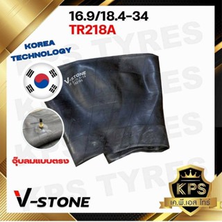 ยางในรถไถ 16.9/18.4-34 TR218A ยี่ห้อ V-STONE (จุ๊ปสั้น) มาตรฐานประเทศเกาหลี