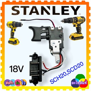 (อะไหล่แท้)Stanley 18v สวิทช์สว่านไร้สาย SCD20, SCH20 ใช้สวิตช์ร่วมกันได้ 90609 167