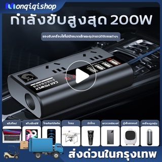 200W อินเวอร์เตอร์ อินเวอร์เตอร์รถยนต์มัลติฟังก์ชั่น รถอินเวอร์เตอร์ 12V 24V เป็น 220V รถยนต์พาหนะเครื่องแปลงไฟ