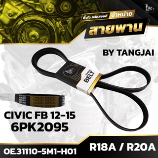 สายพานหน้าเครื่อง HONDA CIVIC FB 2012-2015 R18A / R20A 6PK2095 BY TANGJAI