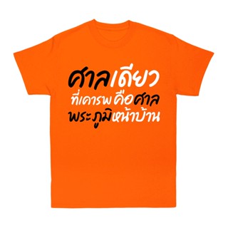 S-5XL เสื้อ ศาลพระภูมิ ผ้า Cotton 100 % ผ้านุ่ม ระวังร้านจีน（สีดำ สีขาว ส้ม สีกรมท่า）