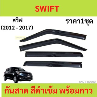 กันสาด  SWIFT สวิ๊ฟ พร้อมกาว 2012 2013 2014 2015 2016 2017 กันสาดประตู คิ้วกันสาดประตู คิ้วกันสาด